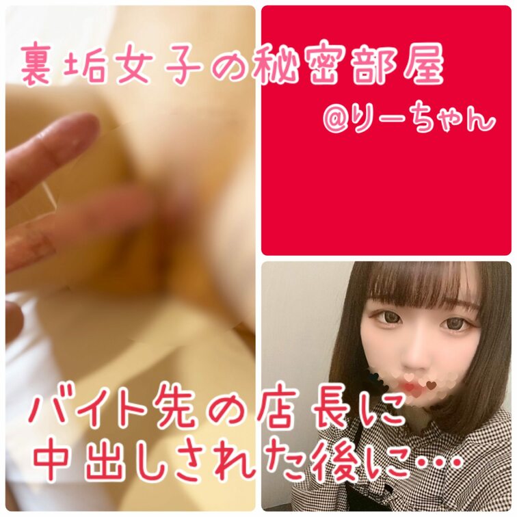 バイト先の店長とバイト後にエッチした後に…

店長の性欲がやばい🤣

まぁ私も凄いんだけどね🍒