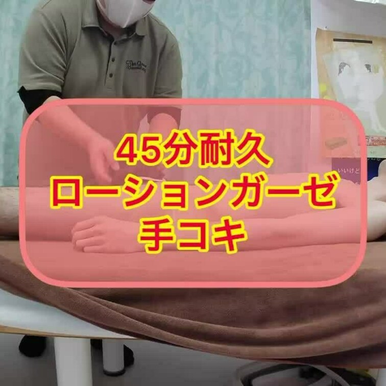 ローションガーゼ手コキ