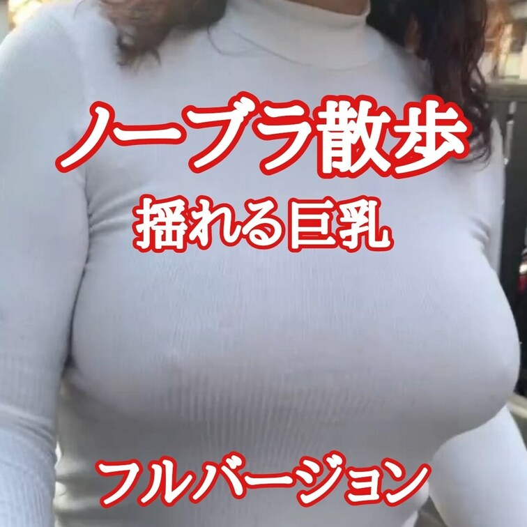 【自撮り】
フルバージョン
ノーブラ散歩トライアル
やっぱりわかるかも？
白いニットだから余計に目立ってる！
