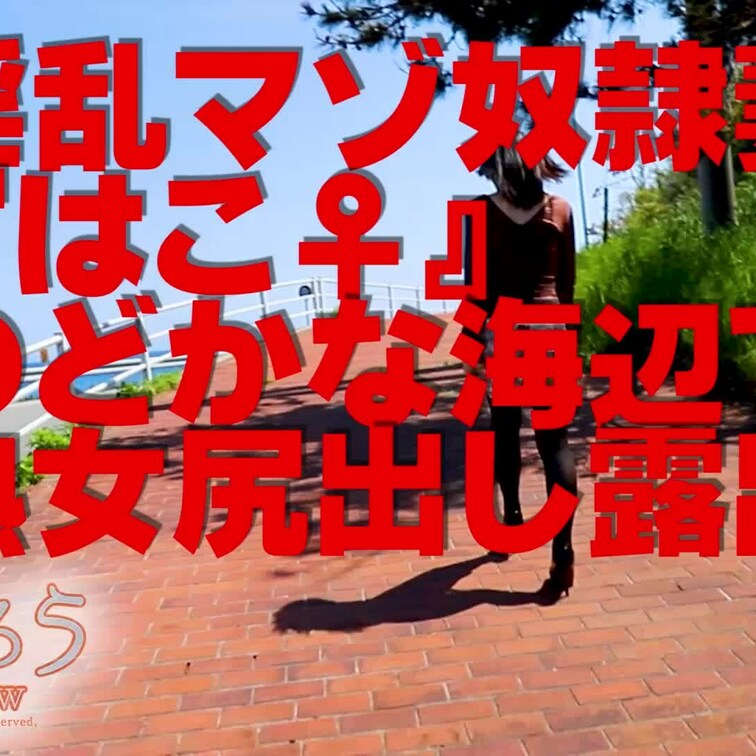 淫乱マゾ熟妻『はこ♀』
のどかな海辺で熟女尻出し露出