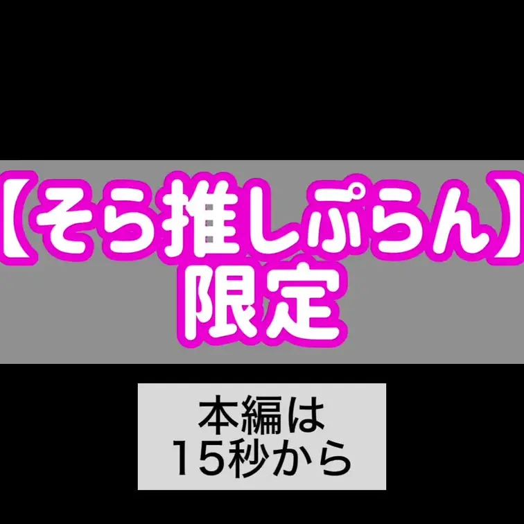 【そら推し限定】完全未公開　撮影後のわたし