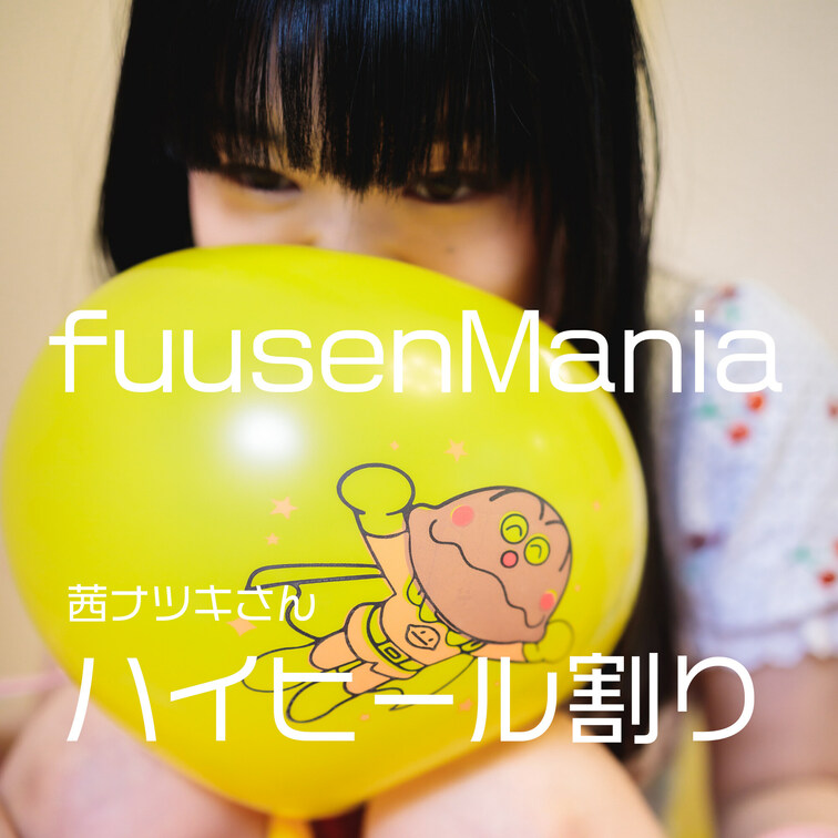 fuusenMania
ハイヒールで風船割り🎈
茜ナツキさん