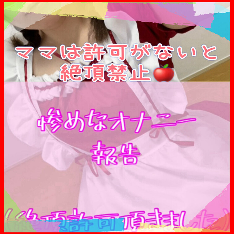 先日、Takaさんの性玩具に名実ともにならせて頂きました♡
その性玩具契○書の事項の中に
勝手に絶頂をする事は禁止と