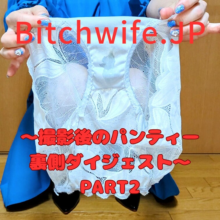 【スタンダードプラン】～撮影後のパンティー裏側ダイジェスト～PART2～公開しました。染みパン好きの方にお勧め動画です♫