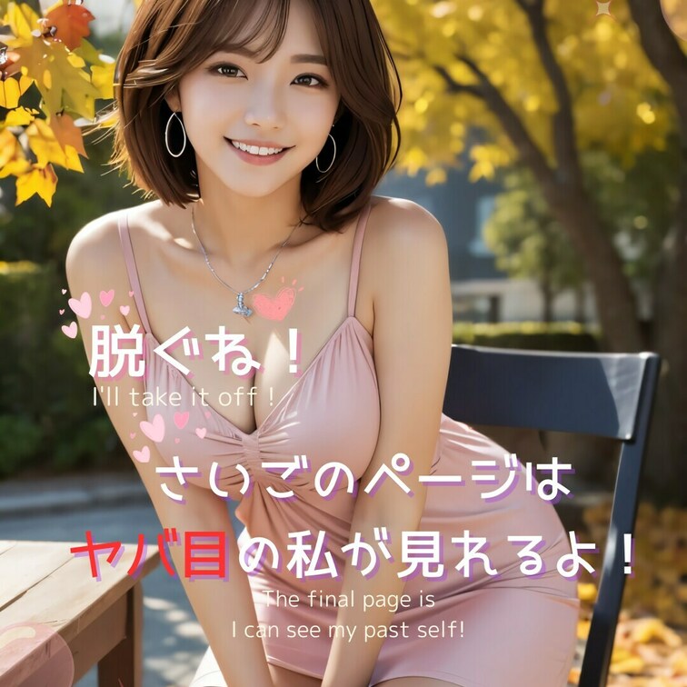 こんな格好もそろそろ寒いかも(It might be cold soon to dress like this)

