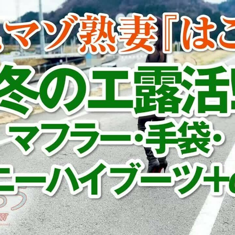 冬のエ露活　マフラー・手袋・ニーハイブーツ＋α
ショート版です
↓↓ロングverはこちら↓↓
https://my