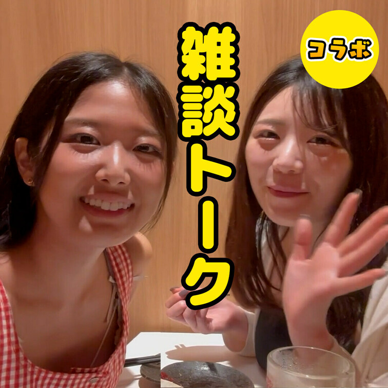 【コラボ】菜々ちゃんと語ってみた

事務所の先輩、前乃菜々ちゃんとコラボ企画の番外編です。
一緒にご飯を食べながら