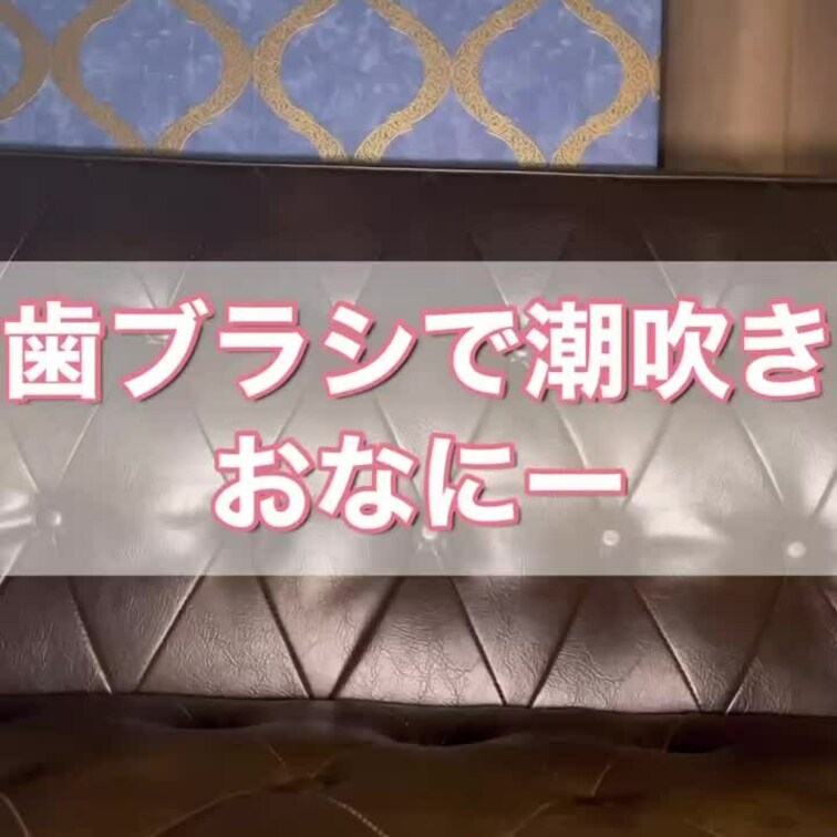 【本日の動画】
歯ブラシでおなにー🪥longver.

密かに気になってた歯ブラシおなにー…
痛くないの？！！！