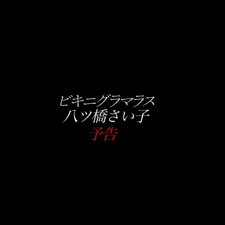 2024/4/5公開【予告】八ッ橋さい子 ビキニグラマラス
美乳×生○○○×デカ尻×ドＭ×中出し
ドスケベさい子と南