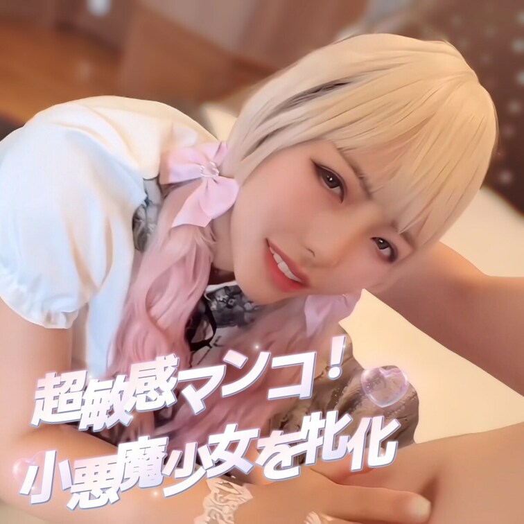 絶対○○○！小悪魔系美少女を牝化。｢だめぇ、またいぐぅ！！｣電マで連続イキする超敏感マンコ…エロボディは全身痙攣が止まらない！
最後はビショビショマンコに中出しすると…｢ああんっ、出ちゃうぅ！！｣まさかの失禁…！？