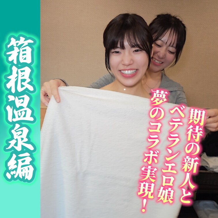 初コラボ！
期待の新星とベテランエロうさぎ！
箱根温泉編♨️
出演：星野うさ・山崎杏奈