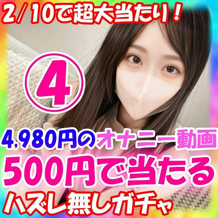 楓の自撮りオナニーガチャ販売します！ 
単品4980円のオナニー動画が500円で当たる！
❤楓の自撮りオナニーガチャ
