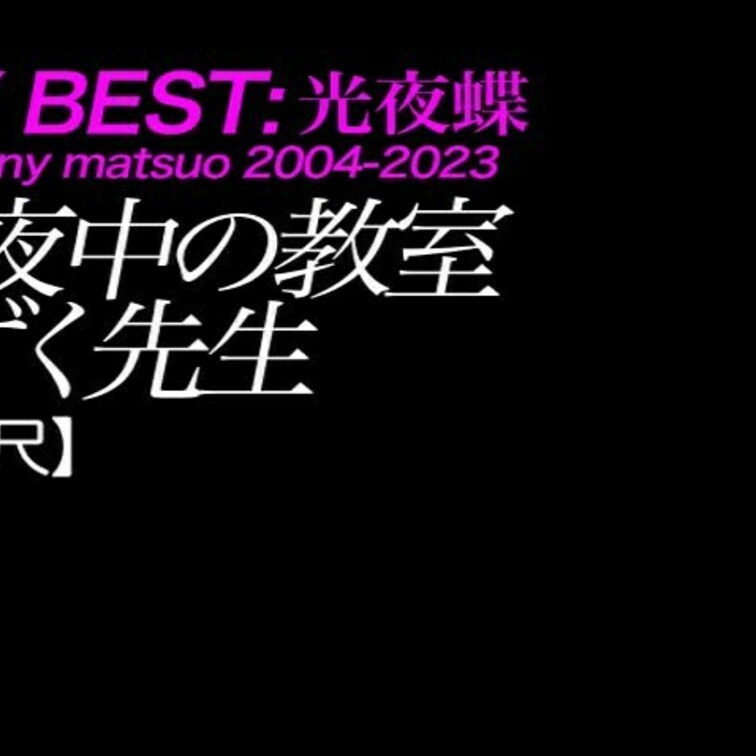 2024/10/11公開【フル尺】しずく先生 真夜中の教室
巨乳×暗闇×教室×タイトミニ×女教師