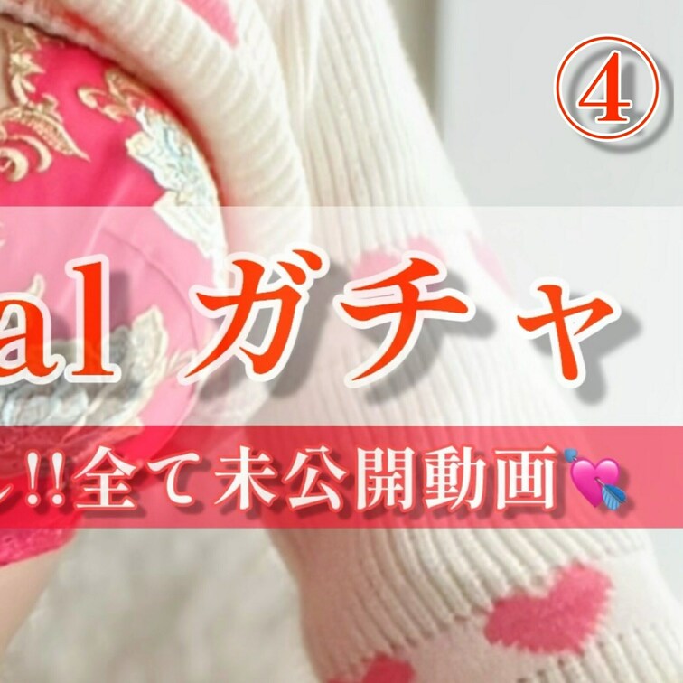 【バレンタインスペシャルガチャ】

🩷❤️🧡💚🩵💜
🎉ガチャNO.④🎉
🩷❤️🧡💚🩵💜

いいね❤️コメント