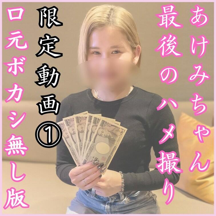 💎VIPプラン専用動画💎
【完全顔出しシーン有り】【今までありがとう！あけみちゃん最後のハメ撮り】
あけみちゃん19