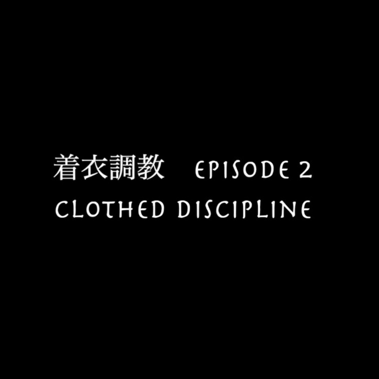 8/4に配信する着衣○○○　EPISODE 2 Clothed Disciplineのサンプルができましたので是非ご覧く