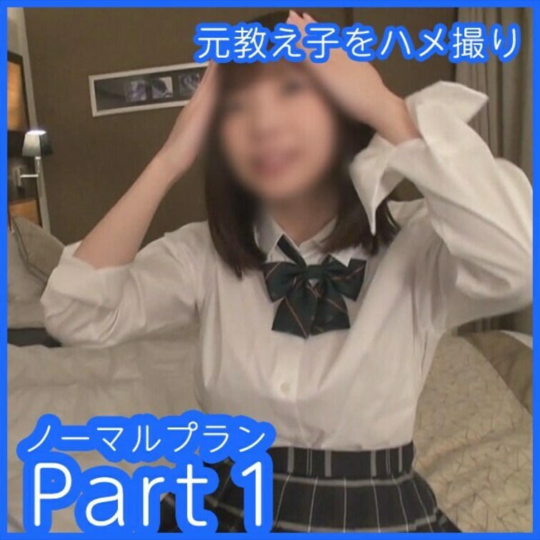 元教え子をハメ撮りした映像公開！

こちらはノーマルプランとして本編をパート毎に分け、ちょっとお得な価格で動画を視聴