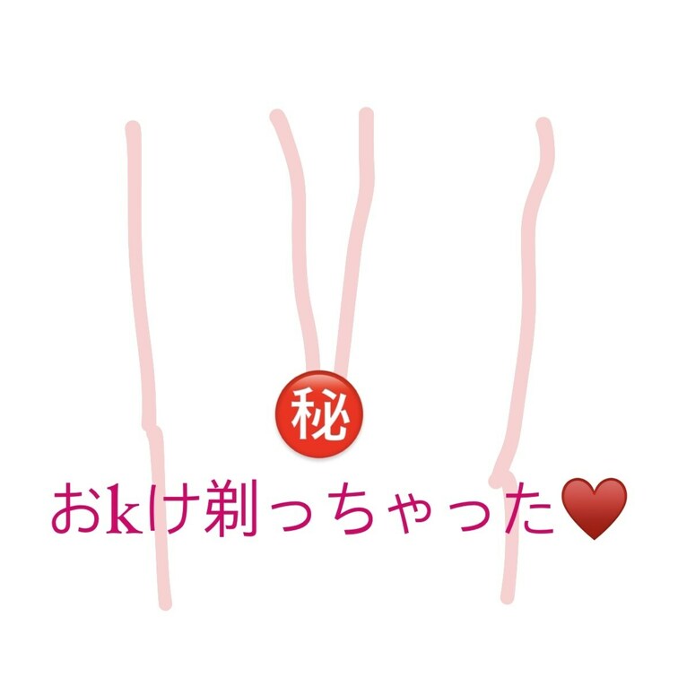 脱毛前にお毛毛剃っちゃいました///

もぅ、だいぶ薄くなってるから
あと何回撮れるかわかんないレア動画です🙈💕