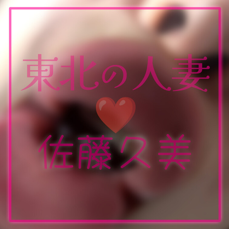 顔中をサトクミの唾液まみれにされたい人いますか？😇

激しい本編も見てください🤍
https://myfans.j