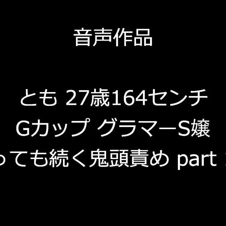 （1/3）おっとりとした女性がプレイが始まると一転してSっ気を出して責めてきました。イっても責めは止まらず潮吹きも。壁越