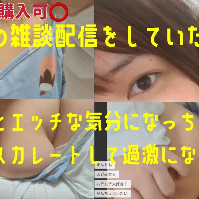 エッチになっちゃったライブ配信

ただの雑談配信のつもりがエッチな気分になって
どんどんエスカレートして過激になっ