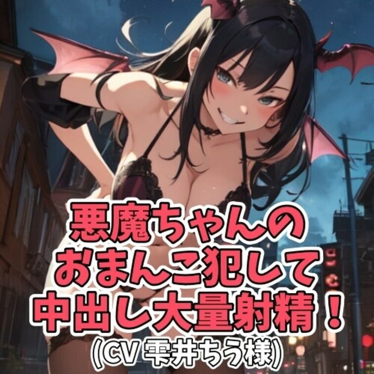 仕事に恋愛、何をやってもうまくいかない男。
この日も途方に暮れ深いため息をついた。
すると目の前に悪魔ちゃんが現れ
