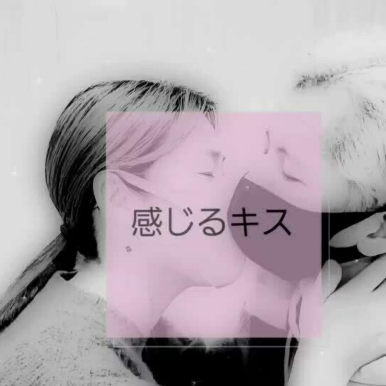 SEXもキスもテクニックじゃない。
気持ちが大切。相手と繋がることが大切。
そんなことが伝われば嬉しいです。
セイ