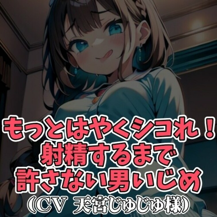 ※サンプル０円
待ち合わせの遅刻のペナルティとして女子に
○○○オナニーをオナニーをさせられる男子。
「何をやって
