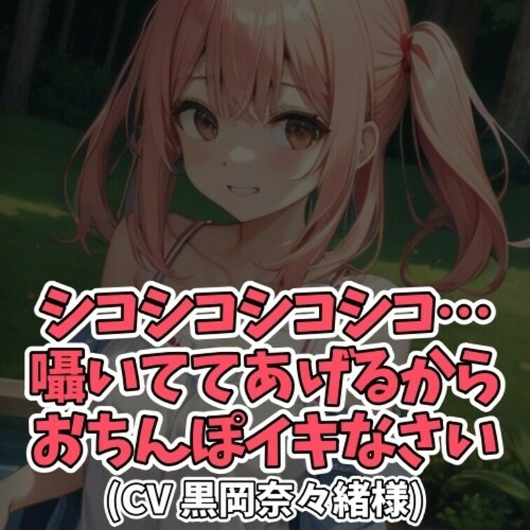 ※サンプル０円
ひたすら「しーこしーこ」と言い続ける女の子。
それを聞いた男のコは我慢できなくなって
オナニーをは