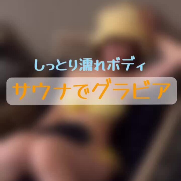 サウナで一緒に…☺️💕