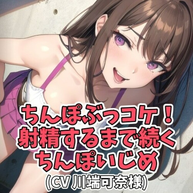 下品な言葉責めが大好きなＭ男クン。
特に「センズリぶっこけ！」と下品に
責められることで興奮するという。
お○○○