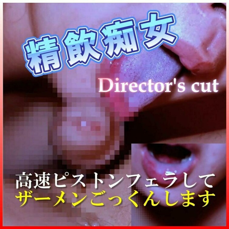 02/13公開ディレクターズカット「精子飲むの大好き」
最後の一滴まで吸い出す淫乱人妻の超クローズアップフェラとゴック