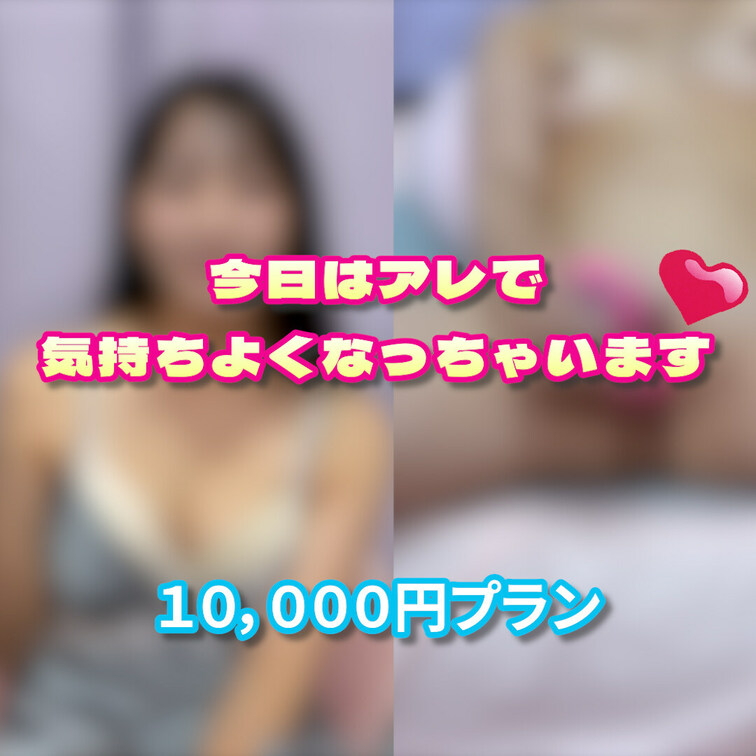 VIPプランの動画です✨️💕
いつも見てくれてありがとう🤭
今日は「アレ」で気持ちよくなっちゃいます…🍌💕