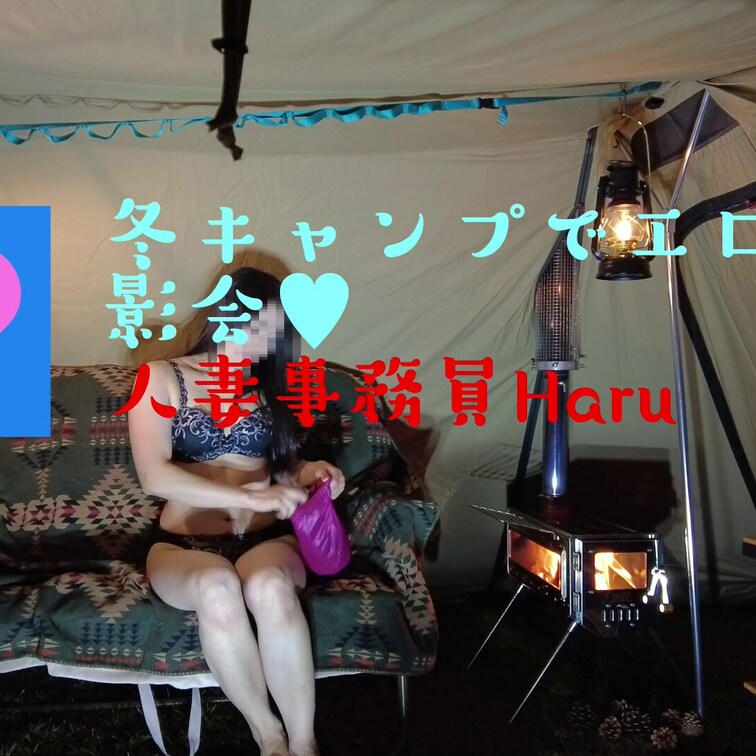 冬キャンプでエッチな撮影会です🤭💖💖
この動画の続きはモチロン😍💕
頑張って編集しないと💦🙇‍♀️💦