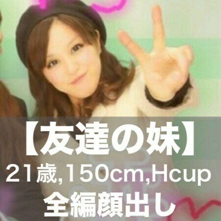 【友達の○○○】(全編顔出し) 21歳,150cm,Hcup
友達の○○○に、私の鬼アタマをパンストでシゴいてもらう遊