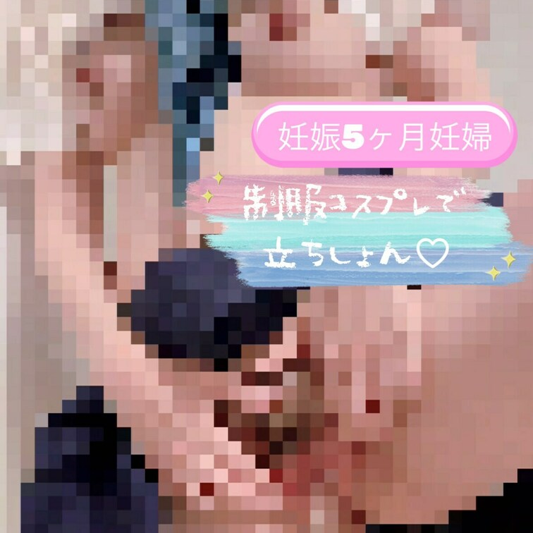 『妊娠5ヶ月妊婦のコスプレ放尿』

少しお腹がふっくらしてきた妊娠5ヶ月妊婦による約4分間の放尿♡
 
乳首イジ
