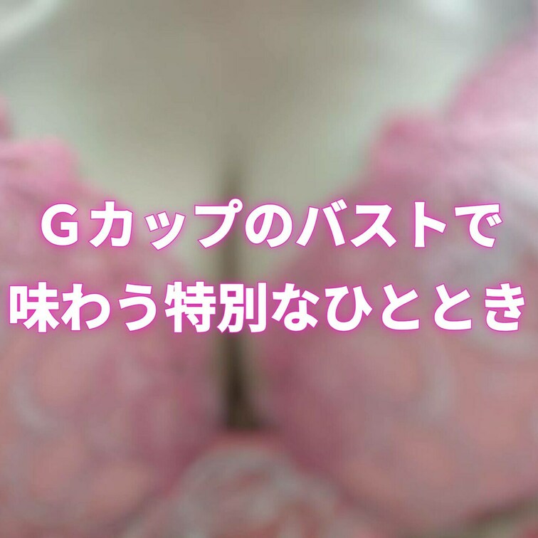 No.001 ※サンプル
いつも○○○君のおちんちんを挟んでるGカップだよ♡
誰か挟まれたい人、いる?