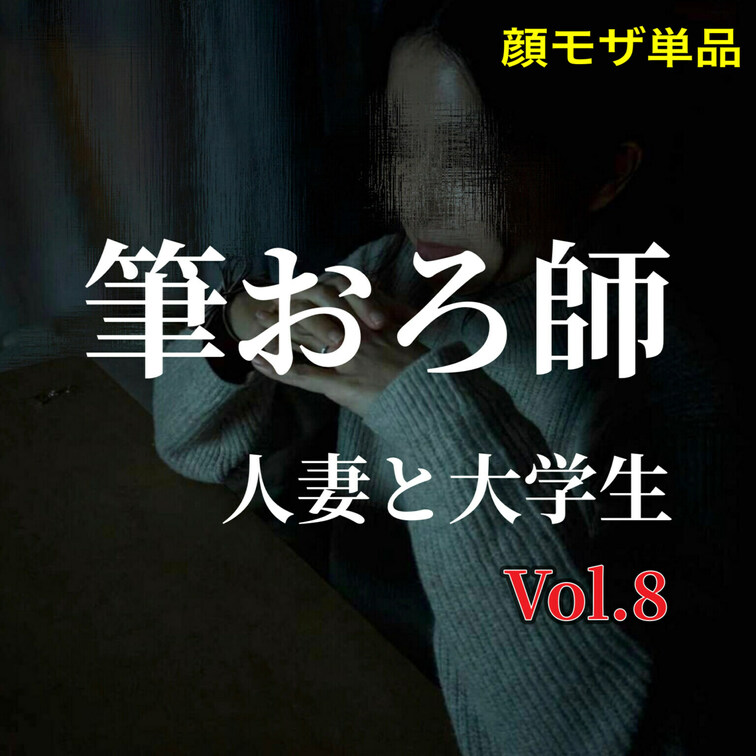 筆おろ師に8回目の仕事が飛び込んできた。

今回の相手は理系大学生。

コロナ禍で人との交流が断たれていたため、