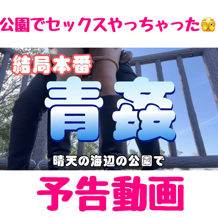 👆応援のいいねお願い致します 

『青○○○…青空の海辺の公園で気付けば本番やっちゃった😆❤️』
予告動画です💕
