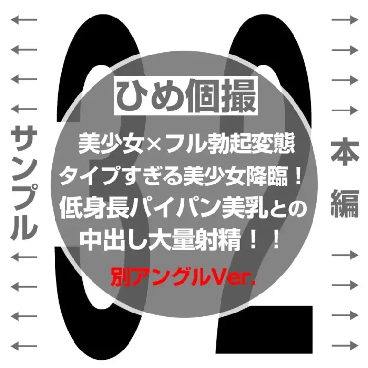 【別アングル】【タイプすぎる美少女降臨に常時フル勃起！低身長美乳との中出しエッチ 32】

👈 サンプル　本編👇 👉
h