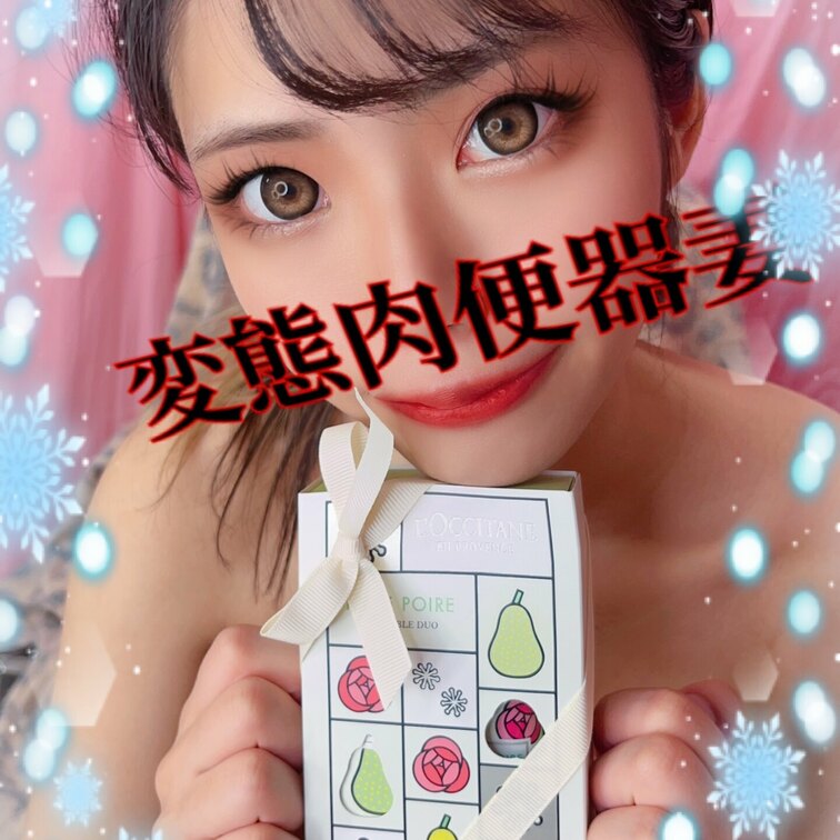プレゼント頂き肉便器💕