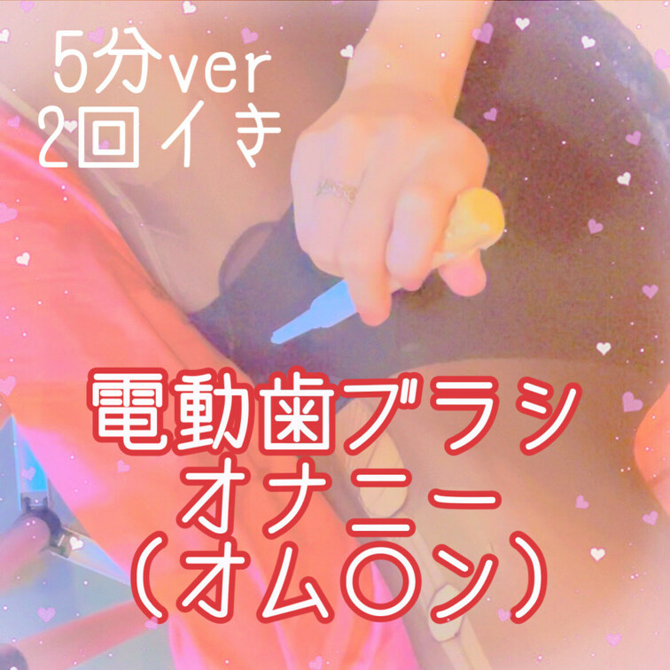 電動歯ブラシでひとりえっちしたのの5分バージョン♥️
5分バージョンは2回イってるから一緒にイこうね🥹♡