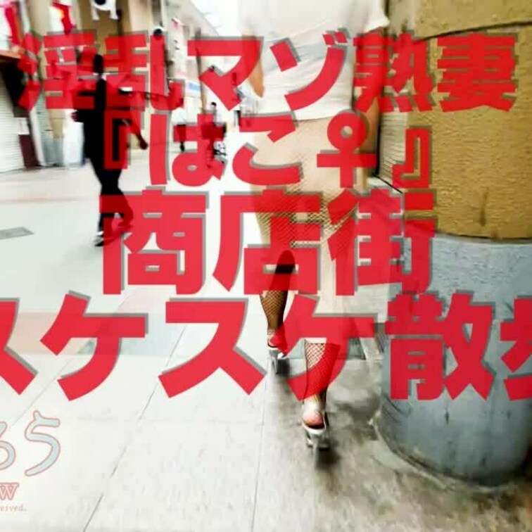 商店街スケスケ散歩
ショート版です
↓↓ロングverはこちら↓↓
https://myfans.jp/posts/