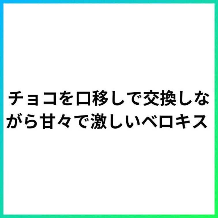 チョコを口移しで交換しながら甘々で激しいベロキス
