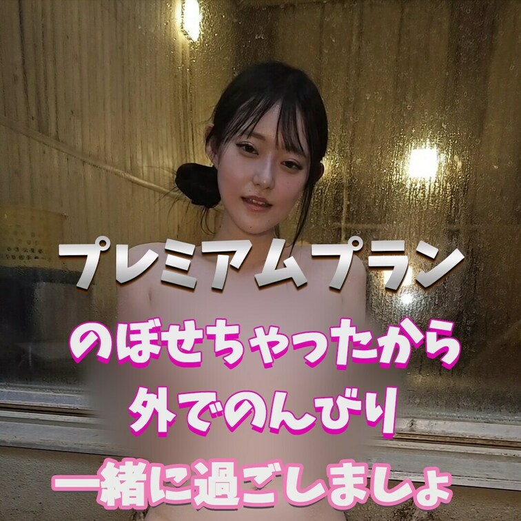 のぼせてきちゃった