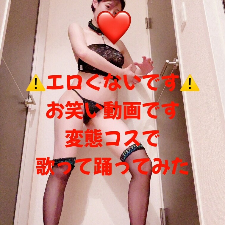⚠️痛い変態動画です⚠️歌って踊ったみました✌️見てる人も一緒に恥ずかしくなれると思います🤣💓歌詞も振り付けもめちゃめち