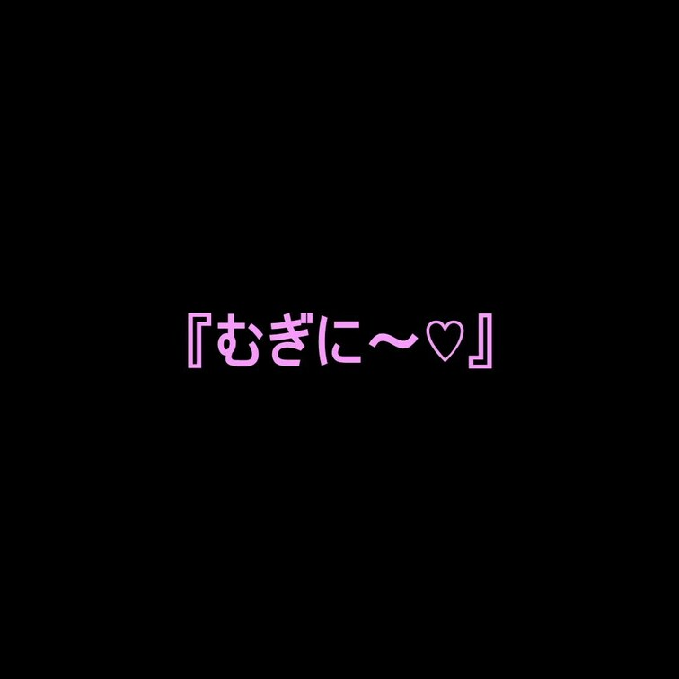 こんばんは！こむぎです！
初めてオナニー動画を自分で撮影しましたので投稿します♡