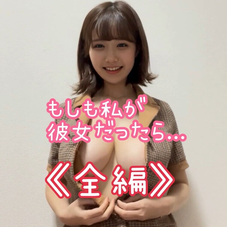 もしも私が彼女だったら...
こんな毎日かも💓

全編です❣️