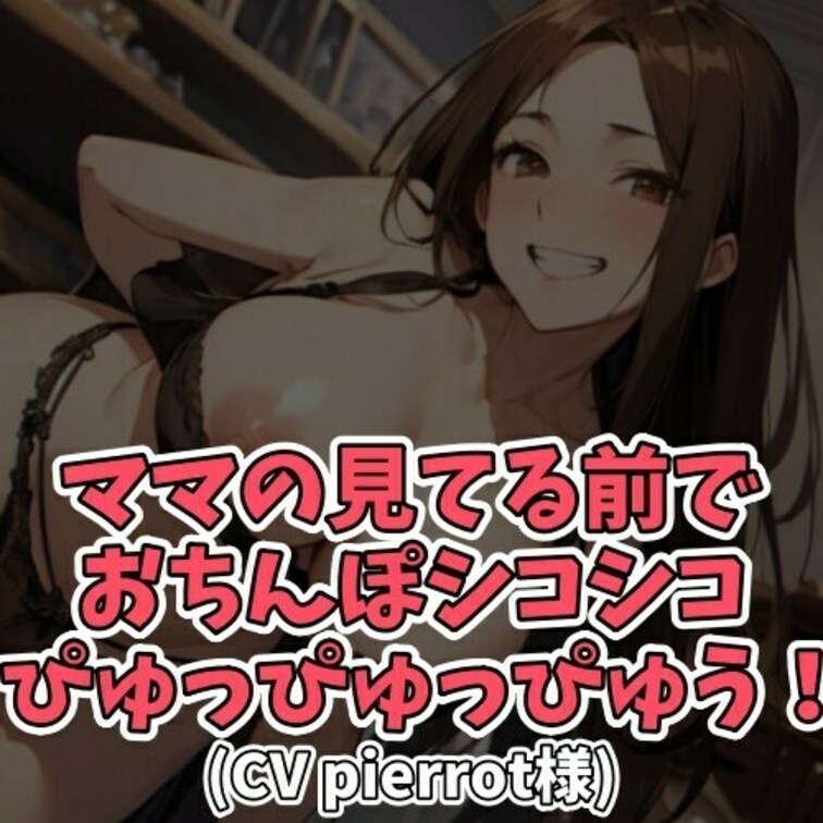 ※サンプル０円
言わせたがりのスケベママが
自分の○○○にオナニーさせて
エッチな言葉を言わそうとする内容です。