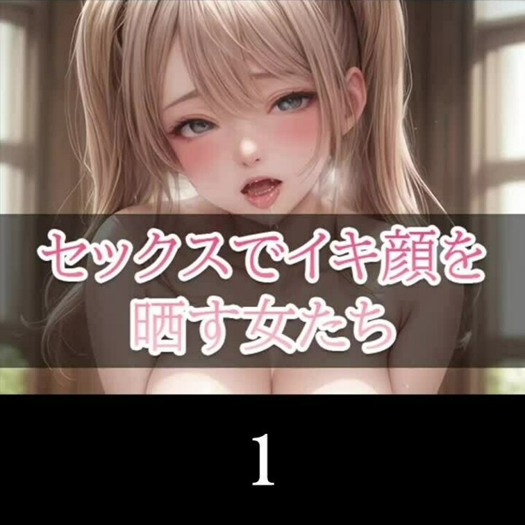 セックスでイキ顔を晒す女たち（１）

FANZAの作品一覧
https://www.dmm.co.jp/dc/do